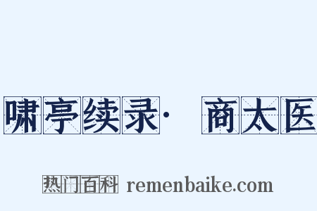 啸亭续录·商太医是什么意思的图片